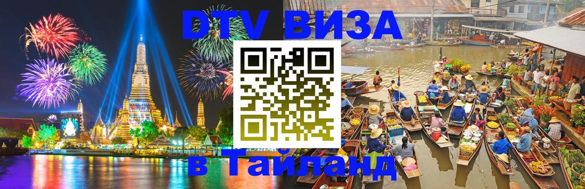 DTV виза Тайланд Кабул 