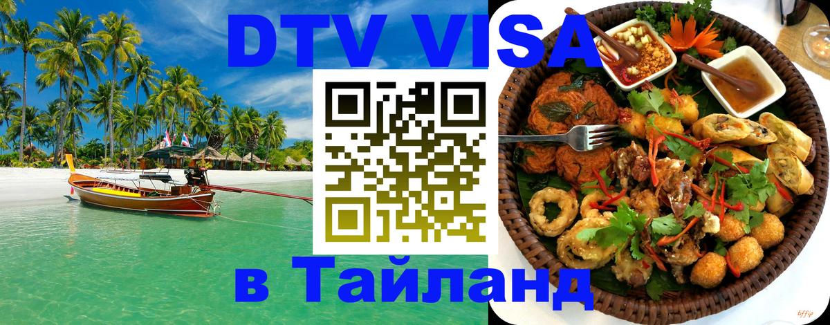 DTV Visa Thailand — прайс и условия, виза без дополнительных документов - 20.11.2025 