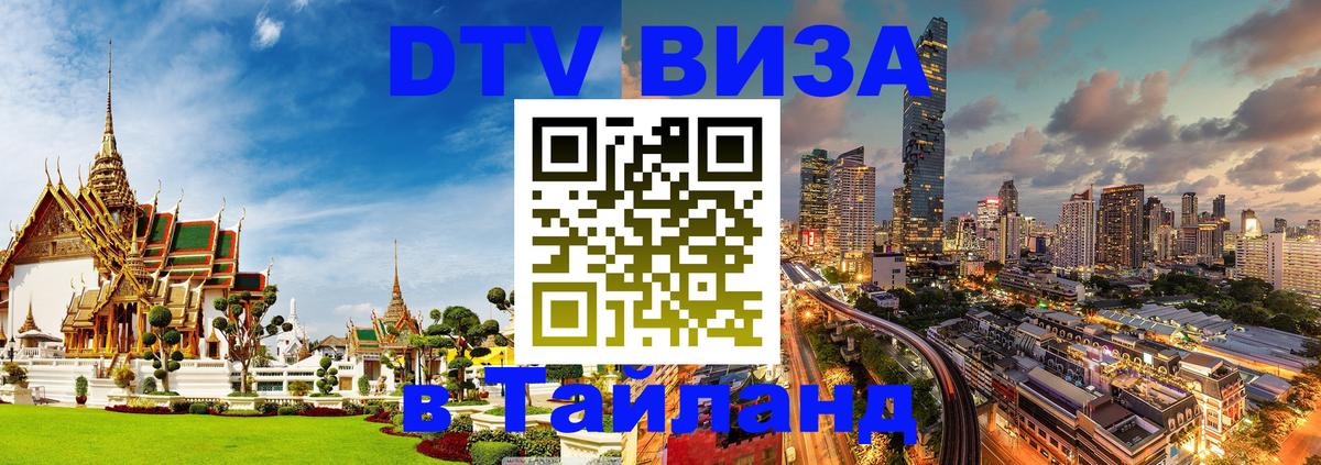 Как сделать DTV визу в Тайланд 
